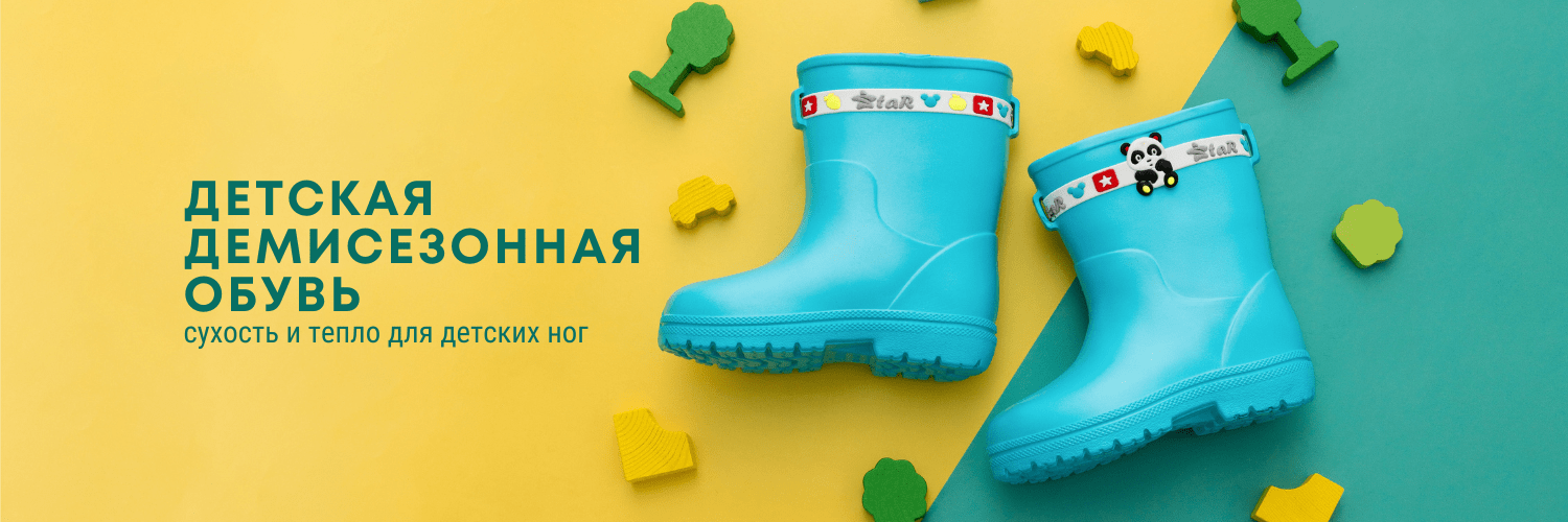 Детская демисезонная обувь